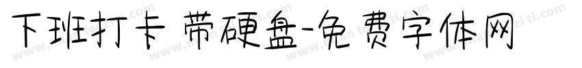 下班打卡 带硬盘字体转换